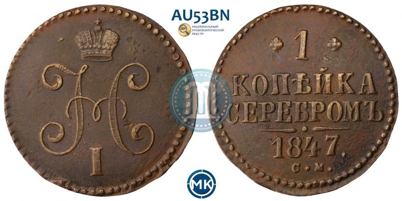 Picture 1 kopeck 1847 year СМ 