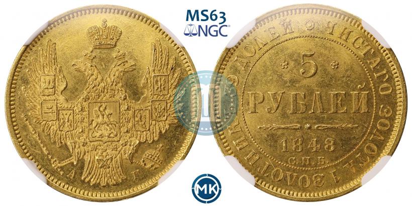Picture 5 roubles 1848 year СПБ-АГ 