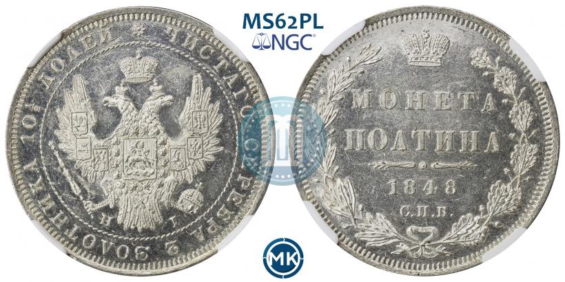 Фото Полтина 1848 года СПБ-HI 
