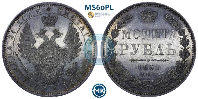 Picture 1 rouble 1851 year СПБ-ПА 