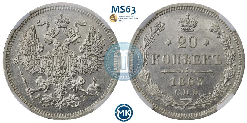 Picture 20 kopecks 1863 year СПБ-АБ 