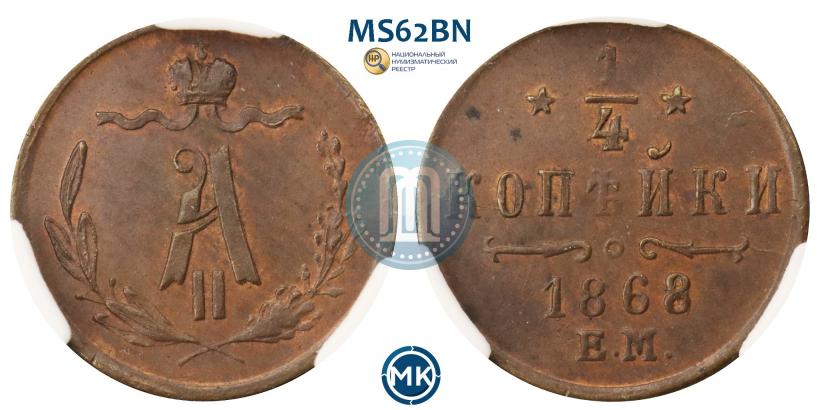 Picture 1/4 kopeck 1868 year ЕМ 