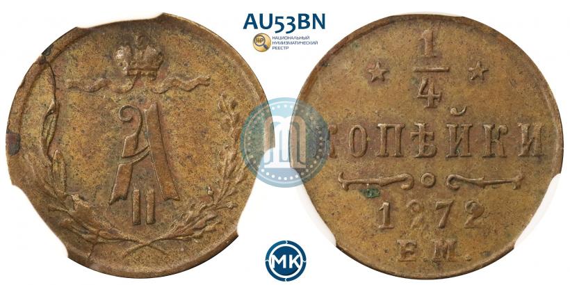 Picture 1/4 kopeck 1872 year ЕМ 