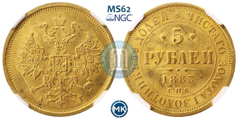 Фото 5 рублей 1883 года СПБ-АГ 