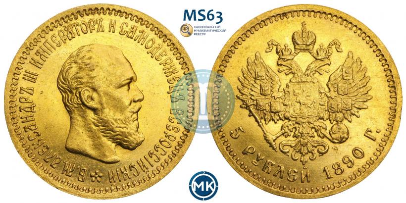Picture 5 roubles 1890 year (АГ) 