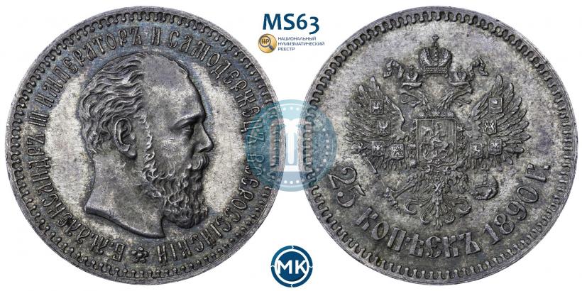 Picture 25 kopecks 1890 year (АГ) 