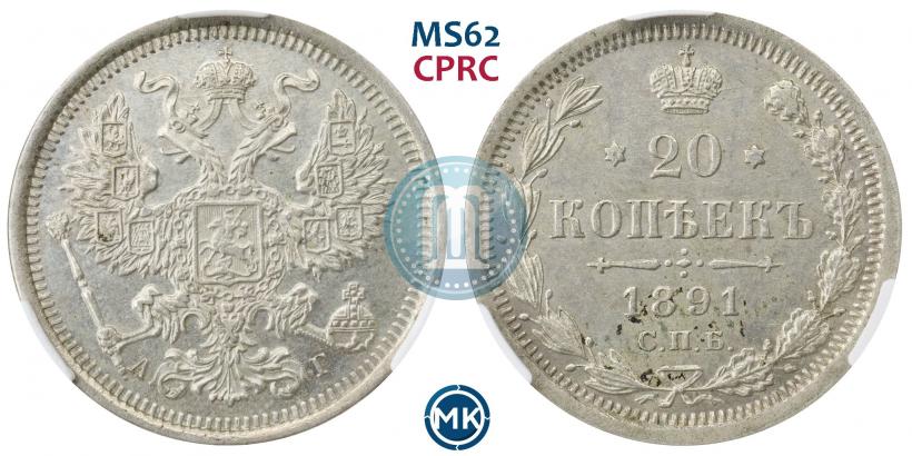 Picture 20 kopecks 1891 year СПБ-АГ 