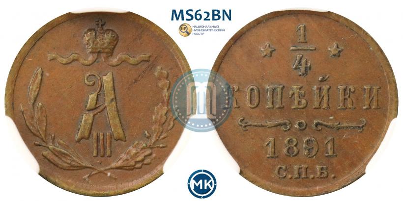 Picture 1/4 kopeck 1891 year СПБ 