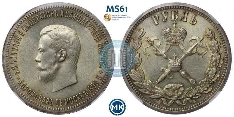 Picture 1 rouble 1896 year (АГ) "On the coronation of the Emperor Nicholas II"