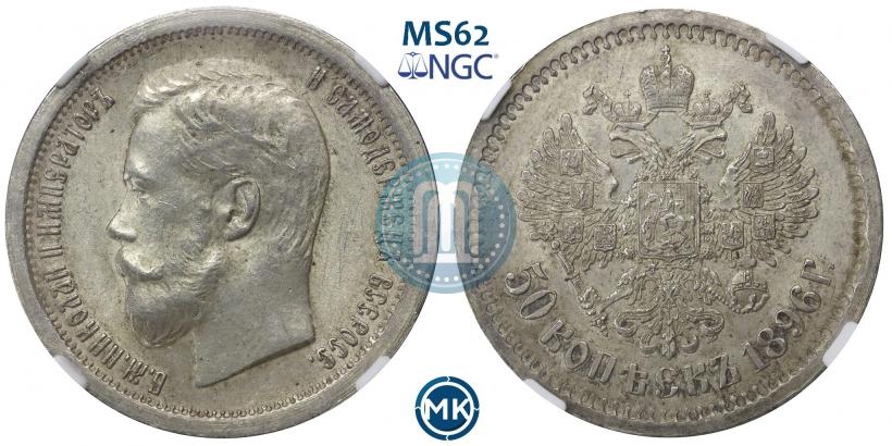 Picture 50 kopecks 1896 year (АГ) 