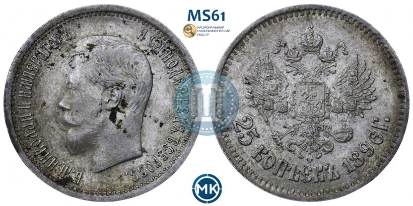 Фото 25 копеек 1896 года  