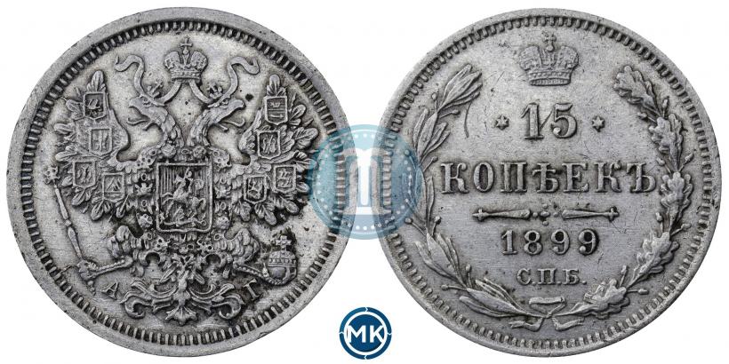Фото 15 копеек 1899 года СПБ-АГ 