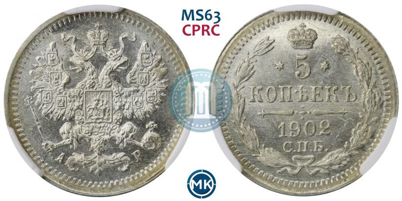 Фото 5 копеек 1902 года СПБ-АР 