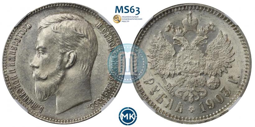 Picture 1 rouble 1903 year (АР) 