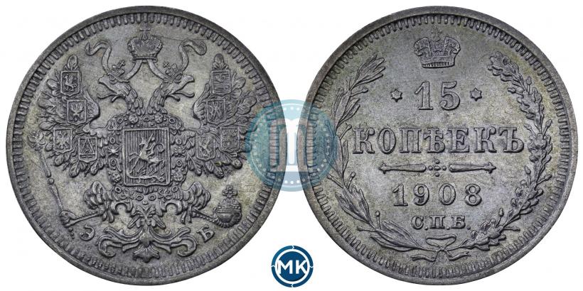 Фото 15 копеек 1908 года СПБ-ЭБ 