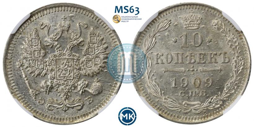 Фото 10 копеек 1909 года СПБ-ЭБ 