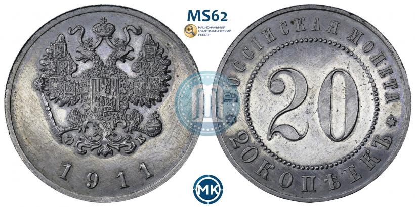 Фото 20 копеек 1911 года (ЭБ) "Пробные"