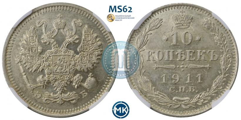 Фото 10 копеек 1911 года СПБ-ЭБ 