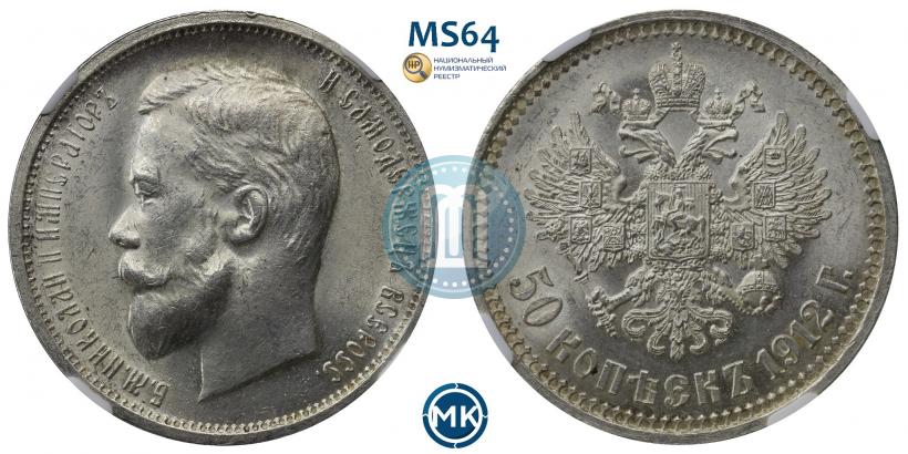 Фото 50 копеек 1912 года (ЭБ) 