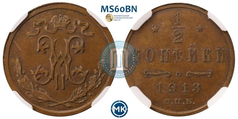 Фото 1/2 копейки 1913 года СПБ 