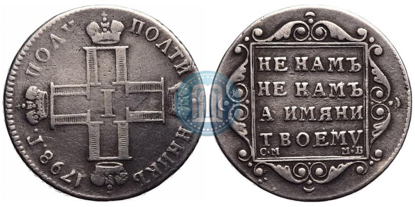Фото Полуполтинник 1798 года СМ-МБ 