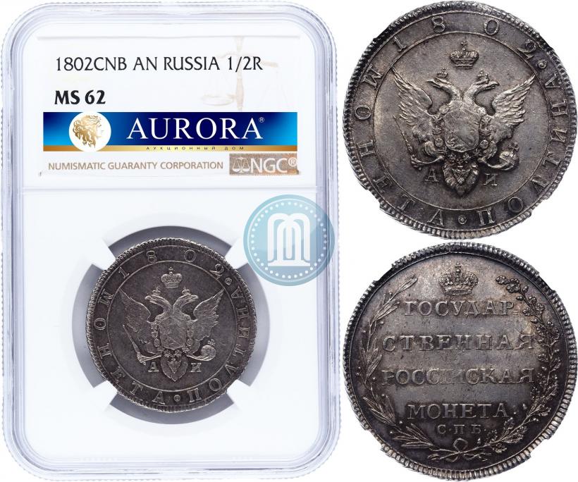 Фото Полтина 1802 года СПБ-АИ 