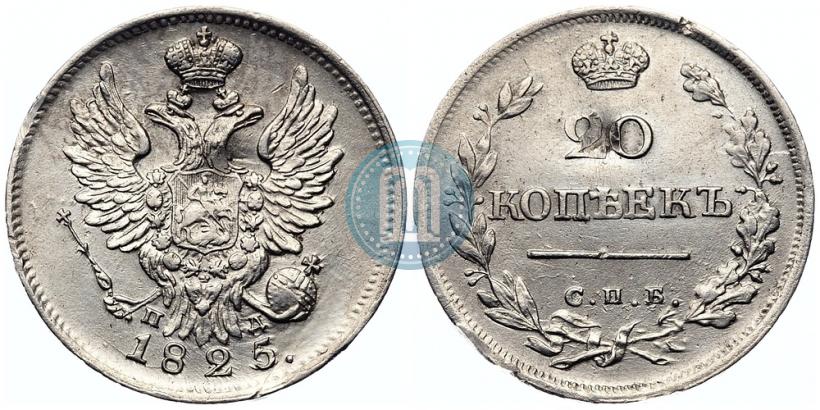 Фото 20 копеек 1825 года СПБ-ПД 