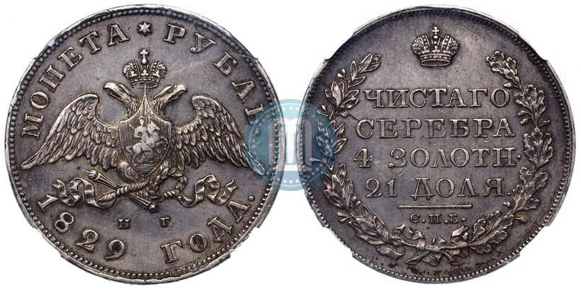 Picture 1 rouble 1829 year СПБ-НГ 