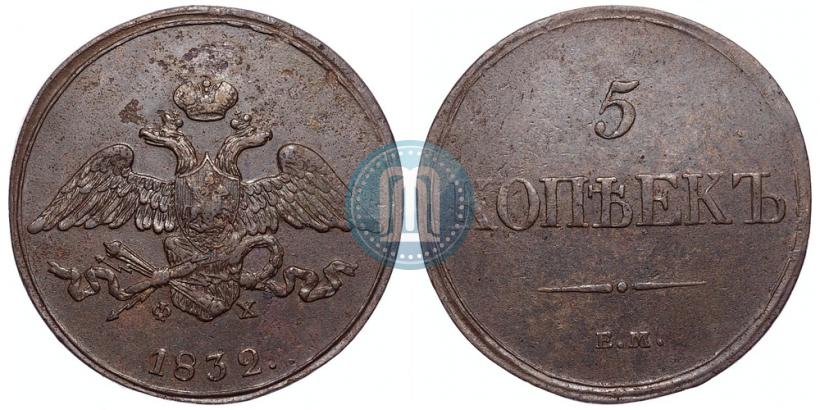 Фото 5 копеек 1832 года ЕМ-ФХ 