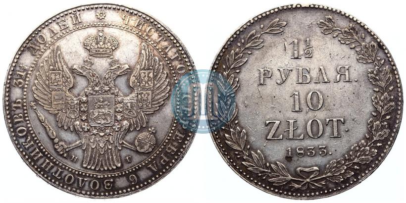 Фото 1,5 рубля - 10 злотых 1833 года НГ 
