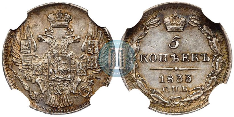 Фото 5 копеек 1833 года СПБ-НГ 