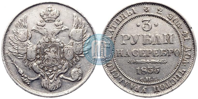 Фото 3 рубля 1835 года СПБ 