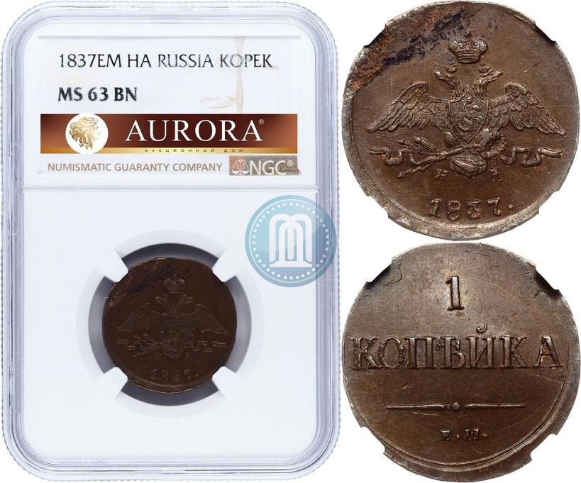 Picture 1 kopeck 1837 year ЕМ-НА 