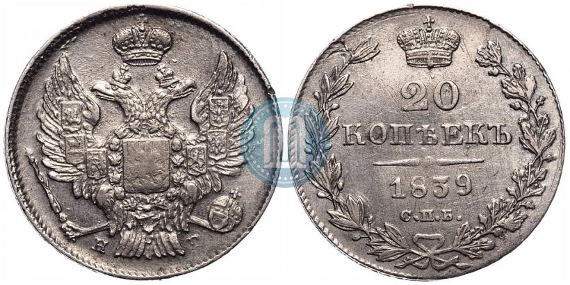 Фото 20 копеек 1839 года СПБ-НГ 