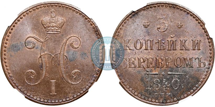 Фото 3 копейки 1840 года СПМ 
