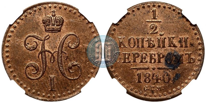 Picture 1/2 kopeck 1840 year СПМ 