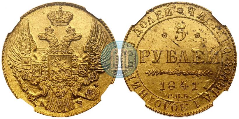 Фото 5 рублей 1841 года СПБ-АЧ 