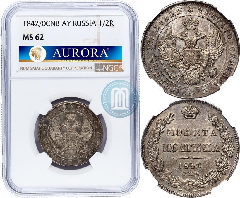 Фото Полтина 1842 года СПБ-АЧ 