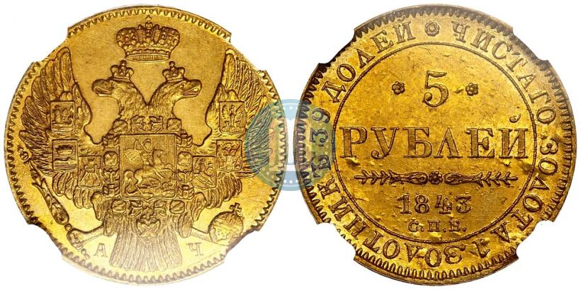 Picture 5 roubles 1843 year СПБ-АЧ 