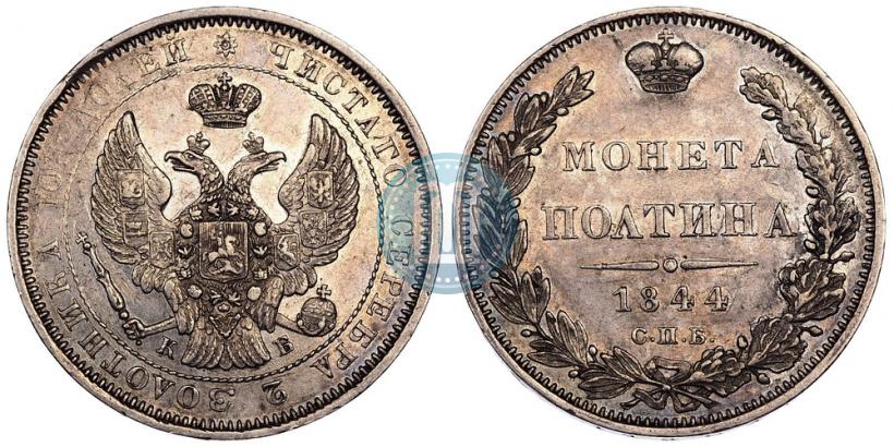 Фото Полтина 1844 года СПБ-КБ 