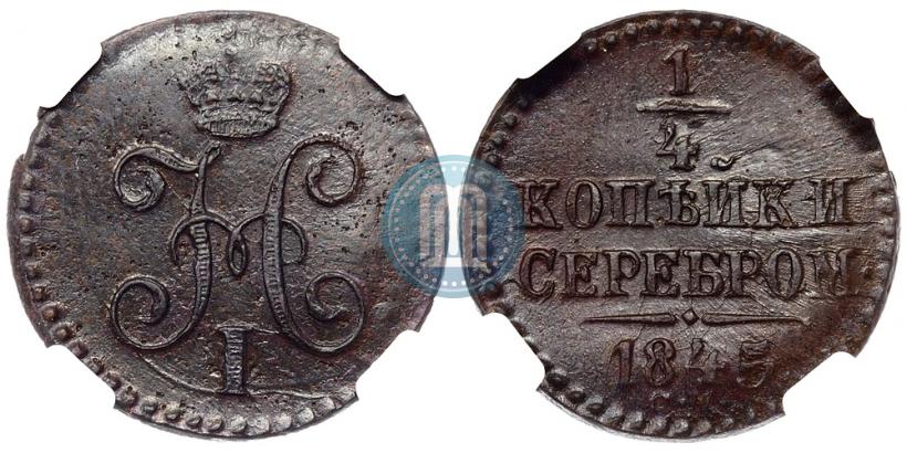 Фото 1/4 копейки 1845 года СМ 