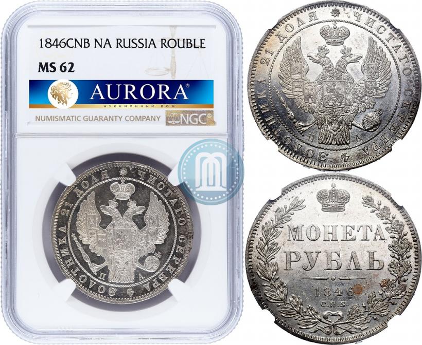 Picture 1 rouble 1846 year СПБ-ПА 