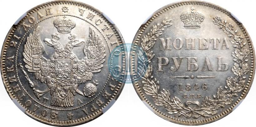 Picture 1 rouble 1846 year СПБ-ПА 