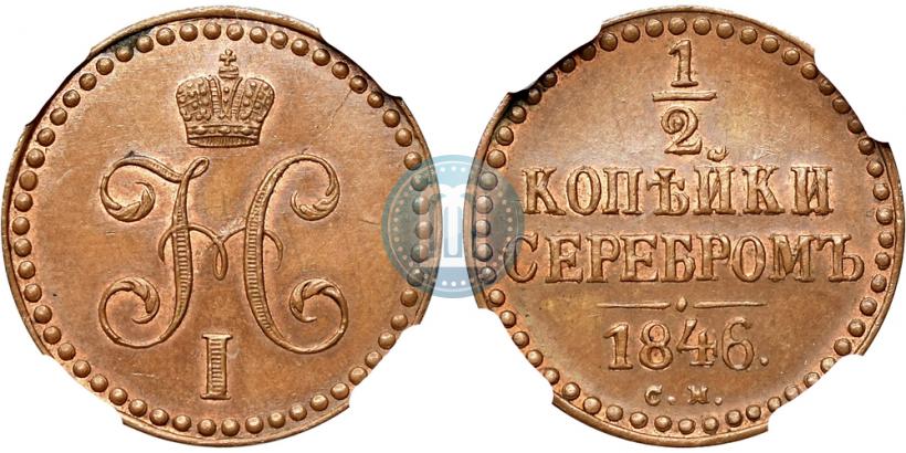 Picture 1/2 kopeck 1846 year СМ 