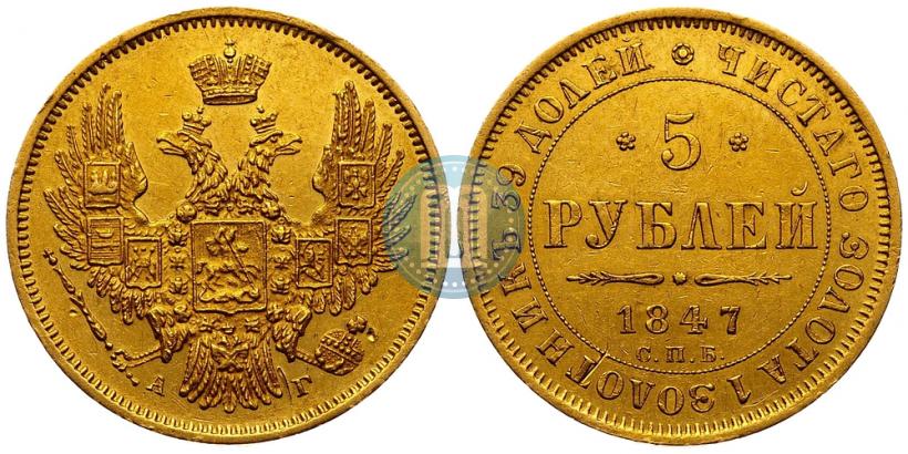 Picture 5 roubles 1847 year СПБ-АГ 