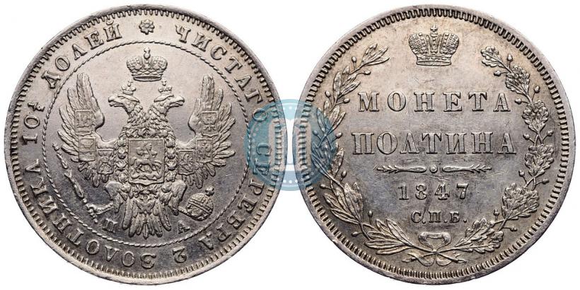 Picture Poltina 1847 year СПБ-ПА 