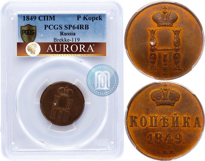 Picture 1 kopeck 1849 year СПМ "Pattern"