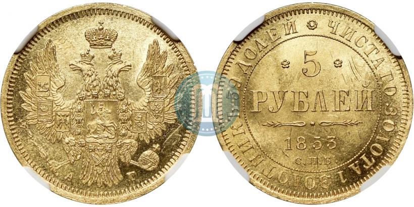 Фото 5 рублей 1853 года СПБ-АГ 