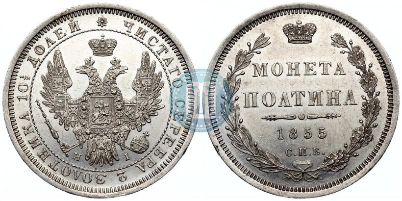 Picture Poltina 1855 year СПБ-HI 