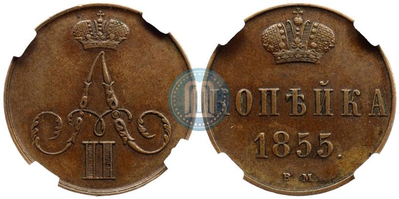 Picture 1 kopeck 1855 year ВМ 